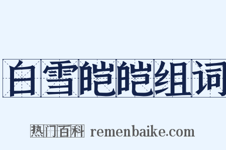 白雪皑皑组词是什么意思的图片